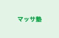 マッサ塾 のロゴ画像