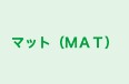 マット（ＭＡＴ） 本校 のロゴ画像
