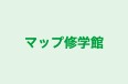 マップ修学館 のロゴ画像