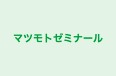 マツモトゼミナール 本校 のロゴ画像