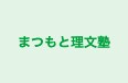 まつもと理文塾 本校 のロゴ画像