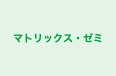 マトリックス・ゼミ 本校 のロゴ画像