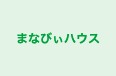 まなびぃハウス 本校 のロゴ画像