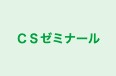ＣＳゼミナール 本校 のロゴ画像
