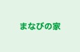 まなびの家 本校 のロゴ画像