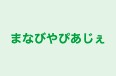 まなびやぴあじぇ 本校 のロゴ画像