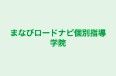 まなびロードナビ個別指導学院 さいたま本部 のロゴ画像