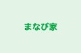 まなび家 本校 のロゴ画像
