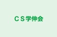 ＣＳ学伸会 若宮教室 のロゴ画像