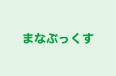 まなぶっくす のロゴ画像