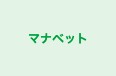 マナベット 本校 のロゴ画像
