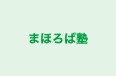 まほろば塾 本校 のロゴ画像