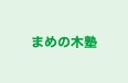まめの木塾 本校 のロゴ画像