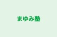まゆみ塾 本校 のロゴ画像