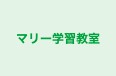 マリー学習教室 本校 のロゴ画像