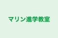 マリン進学教室 本校 のロゴ画像