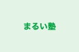 まるい塾 のロゴ画像