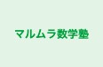 マルムラ数学塾 本校 のロゴ画像