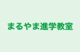 まるやま進学教室 本校 のロゴ画像