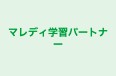 マレディ学習パートナー 本校 のロゴ画像