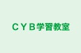CYB学習教室 与板校 のロゴ画像