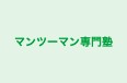 マンツーマン専門塾 本校 のロゴ画像