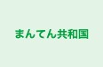 まんてん共和国 本校 のロゴ画像