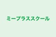 ミープラススクール 本校 のロゴ画像
