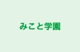 みこと学園 本校 のロゴ画像