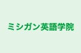 ミシガン英語学院 本校 のロゴ画像