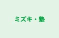 ミズキ・塾 本校 のロゴ画像