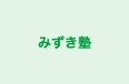 みずき塾 本校 のロゴ画像