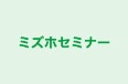 ミズホセミナー 本校 のロゴ画像