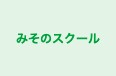 みそのスクール 本校 のロゴ画像