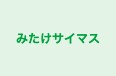 みたけサイマス のロゴ画像