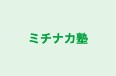 ミチナカ塾 のロゴ画像
