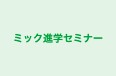 ミック進学セミナー 本校 のロゴ画像