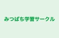 みつばち学習サークル 本校 のロゴ画像