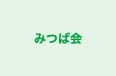 みつば会 日吉教室 のロゴ画像