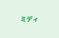 ミディ のロゴ画像