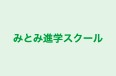 みとみ進学スクール 本校 のロゴ画像