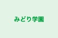 みどり学園 本校 のロゴ画像