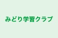 みどり学習クラブ 本校 のロゴ画像