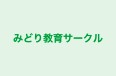 みどり教育サークル のロゴ画像