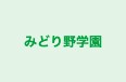 みどり野学園 のロゴ画像