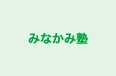 みなかみ塾 のロゴ画像