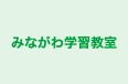 みながわ学習教室 のロゴ画像