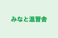 みなと温習舎 のロゴ画像