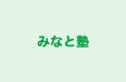 みなと塾 本校 のロゴ画像