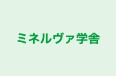 ミネルヴァ学舎 本校 のロゴ画像